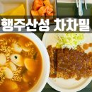 자유로주유소 | [자유로 행주대교 주유소 맛집] &#34;차차밀&#34; 전기차 충전하면서 가볍게 식사 한끼 하는 곳