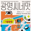 '음식과 영화의 랑데부'… 내달 1~2일 광명씨네맛 이미지