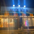시고르부르멍