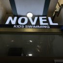 노블스위밍랩(경남대점) 이미지