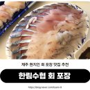 못난이초밥모듬회 | 제주도 현지인 회 포장 맛집 가성비 좋은 한림수협 모듬회, 초밥 내돈내산 후기