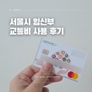 서울주유소 | 임산부 서울시 교통비 택시 주유소 사용방법 후기