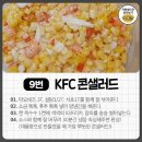 kfc콘 셀러드 이미지