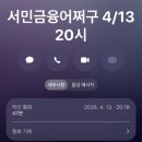 [서민금융진흥원] 신용·부채관리 컨설팅(유선) 후기