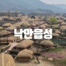 주)낙안읍성큰샘주 | [순천] 순천 여행지 가볼만한곳 추천 낙안읍성 관람시간 관람료