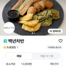 모둠전집 | 백년차반모둠전 배달후기, 집에서 편하게 즐긴 다양한 전 한 상