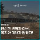 석남완충녹지공원 | 인천도시재생 프로젝트로 탄생한 상생마을 꿈터 미래를 바꾸는 따뜻한 변신 이야기