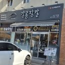 군산덮밥 | 지곡동 맛집 추천_곱창장칼국수, 치킨카레덮밥 후기 [군산 강릉장칼]