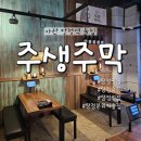 주생 | [아산 탕정] 탕정술집 탕정역전집 탕정안주맛집 주생주막 후기