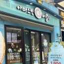 아마스빈부천역점 | 부천역 아마스빈에서 빙수 먹고 와써요