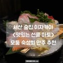 38 | 서산 술집 이자카야, 맛있는 선물 아토! 숙성모둠사시미 추천 후기