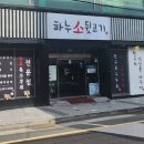 하누소뒷고기범일점 이미지