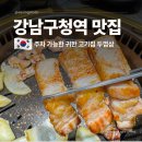 가정식당 | 강남구청역 주차 맛집 회식 추천 룸식당 고기집