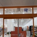 수원제일큰약국 | 메가팩토리 대신 갈만한 곳? 약국계의 코스트코 금천제일큰약국 솔직 후기 공개
