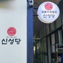 신성당 가경강서점 이미지