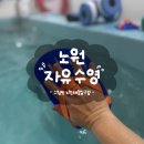 미라쉘 | 노원 실내수영장 엔드리스풀에서 프라이빗하게 자유수영한 후기