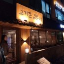 고기꾼김춘배 이미지