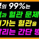 혈관을 딱딱하게 만드는 "이런 것"은 피하고, 막힌 혈관을 깨끗하게 뚫어주는 방법! / 돈 들지 않고 집에서 할 수 있는 혈관 건강에 이미지