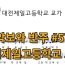 대전제일고등학교 네이버블로그