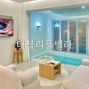 풀빌라 태블리, 가성비 좋게 다녀온 내돈내산 솔직후기(꿀팁방출, 동부시장횟집추천, 태안게장맛집추천)