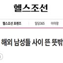 [26.7.17 헬스조선]남성성 증가시키려 얼음찜질… 해외 남성들 사이 뜬 뜻밖의 비결? 이미지