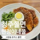 현정이네쫄면 | 청주쫄면 맛집 현정이네쫄면 돈까스쫄면 후기 사창동맛집 세 번째 방문