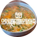 으랏차매운탕 - 천안시 동남구 풍세로 131 | 으랏차매운탕