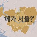 '메가시티 서울' 하루아침에 뚝딱?…당내선 "총선 전략으로도 틀렸다" 이미지