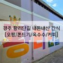 경주 황리단길에서 내돈내산 간식 먹고 후기 [오짱/황남쫀드기/황남옼수수/모리커피]