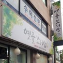 옛골보리밥 이미지