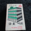 금호여관 이미지