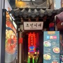 조선주막_앞1 | 홍대 분위기 좋은 술집 추천 새우파전맛집 조선시대 진짜로 조선시대에요..진짜..