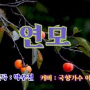 연모(원곡 : 박우철) 이미지