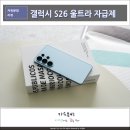지에스(GS)25망원스카이 | 갤럭시 S26 울트라 자급제폰 할인, 체감가 122만 원? 삼성 감사제 혜택까지