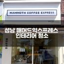 매머드익스프레스성남의료원점