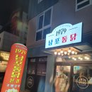남포통닭 이미지