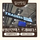 지에스25 고양킨텍스점 | 이마트트레이더스 일산킨텍스점 방문 후기 (푸드코트 떡볶이 / 9월 휴무일 / 세일정보)