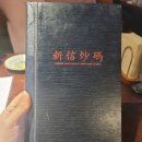 부산수영중학교 | 늦은 밤까지 운영하는 수영중식당 신신초마에서 느긋하고 맛있게