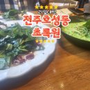 전주 호성동 맛집｜초록원 시그니처 메뉴 &amp; 대학원 동기들과 힐링한 하루