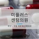 미플러스성형외과의원 이미지