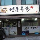 영동족발양재 이미지