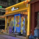 꿀통 의정부점 이미지