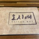 오시여호프