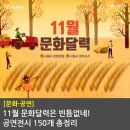 영남국악관현악단의 한 여름 밤의 국악 콘서트 교육공동체관람공연 | 11월 문화달력은 빈틈없네! 공연전시 150개 총정리