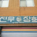 신우상회