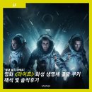 라이프방역 | [SF] "절대 열지 마세요" 영화 <라이프> 화성 생명체 결말 쿠키 해석 및 솔직후기