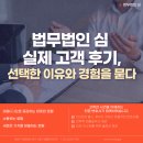법무법인 심 고객 후기, 선택한 이유와 경험