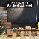 한일유치원 | 신당동 디저트 선물 추천 | 한과미의식 LAB 신당점 프리미엄 전통 한과 내돈내산 후기 (답례품·명절선물)