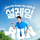 롯데웰푸드, 3000명 규모 ‘설레임런’ 개최…기안84도 함께 달린다 이미지