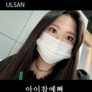 아이참예뻐